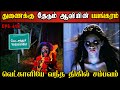 Real Life Ghost Experience In Tamil துணைதேடி பின்தொடர்ந்த �