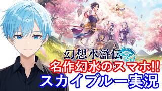 【Part4】スマホ　幻想水滸伝 STAR LEAP　スターリープ　スカイブルー実況