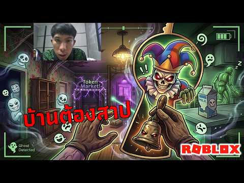 ล่าท้าผี! สำรวจบ้านต้องสาปที่ไม่มีใครรอดกลับมา | Paranormal ROBLOX