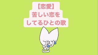 【恋愛】苦しい恋をしてるひとの歌 feat.初音ミク(DEMO) #Shorts #vocaloid