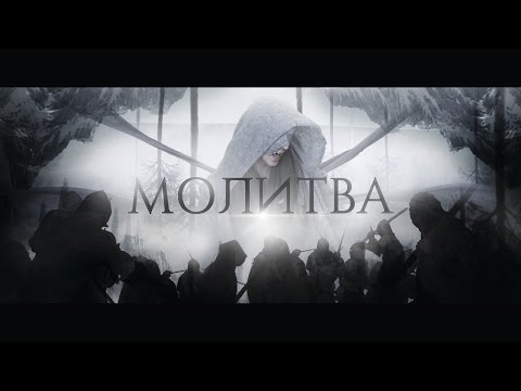 Мэйти feat. Loc-Dog — Молитва (Official Video)