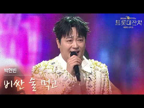 박현빈 - 비싼 술 먹고 [설특집 - 2026 복터지는 트롯 대잔치] | KBS 260217 방송