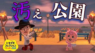 【トモコレ】秋のアプデで追加された家具で汚い公園作ってみた。