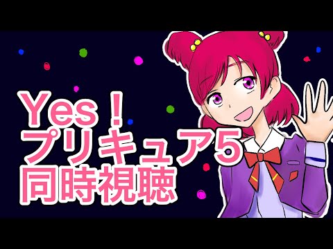【Yes!プリキュア5 #17,18】プリキュア５同時視聴会！突撃！ かれんの私生活！