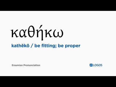 How to pronounce Kathēkō in Biblical Greek - (καθήκω / be fitting; be proper)