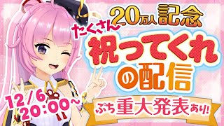 【20万人記念】たくさんたくさん祝ってくれの配信！！！(最後にプチ重大発表あり）
