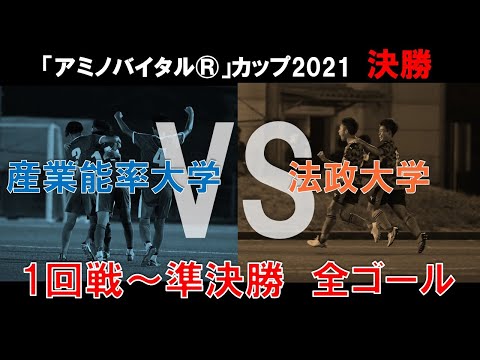 経済学科 🏆「アミノバイタル®」カップ2021 第10回関東大学サッカートーナメント大会【産業能率大学vs法政大学】決勝進出チームゴール集