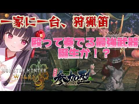 【誰でも歓迎!ワイルズ 】🌸笛の修行中✨ひゃー難しい💦💦✨一緒に狩りに行ってワイワイしませんか?🌸【MHWilds】