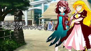 【ゆっくり茶番】ファンタジア達の日常「運命の巡り逢い～ファンタジア&ジパング編～」