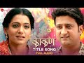 Kaakan Title Song Full Audio Jitendra Joshi Urmila Kothare Shankar Mahadevan Neha Rajpal