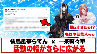 【進出】就活業界へも一歩踏み出すらでんちゃん【ホロライブ切り抜き/儒烏風亭らでん】