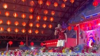 Download lagu Fu Gui Hua Kai Ying Xin Nian 富貴花開迎新年 Tham Kuang Fuk 譚光福 mp3 Download lagu Fu Gui Hua Kai Ying Xin Nian 富貴花開迎新年 Tham Kuang Fuk 譚光福 mp3