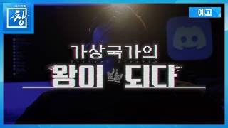 가상국가의 왕이 되다 [예고] | 창 545회 (KBS 26.4.21.)