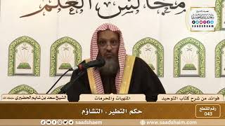 صورة 043 - معنى وحكم التشاؤم - الشيخ سعد بن شايم الحضيري