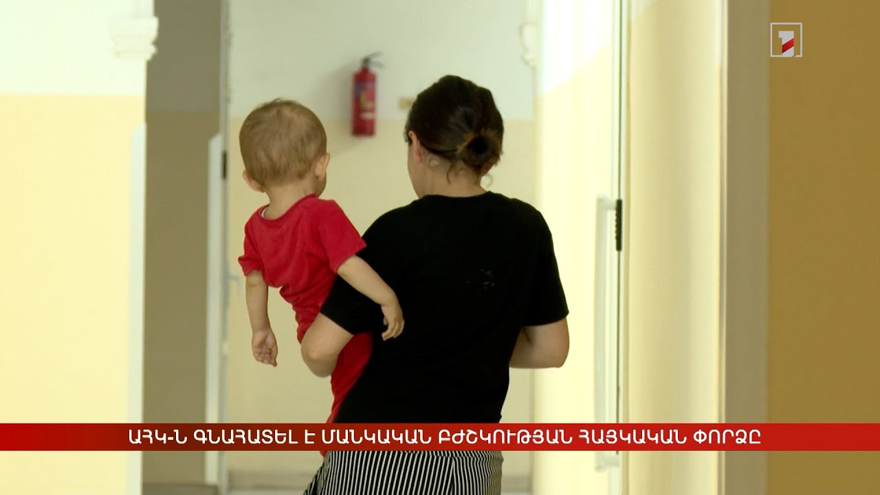 ԱՀԿ-ն գնահատել է մանկական բժշկության հայկական փորձը