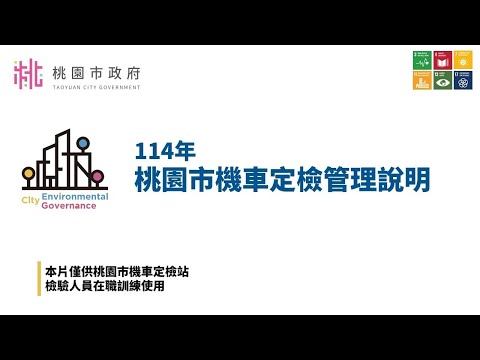 桃園市機車定檢管理說明