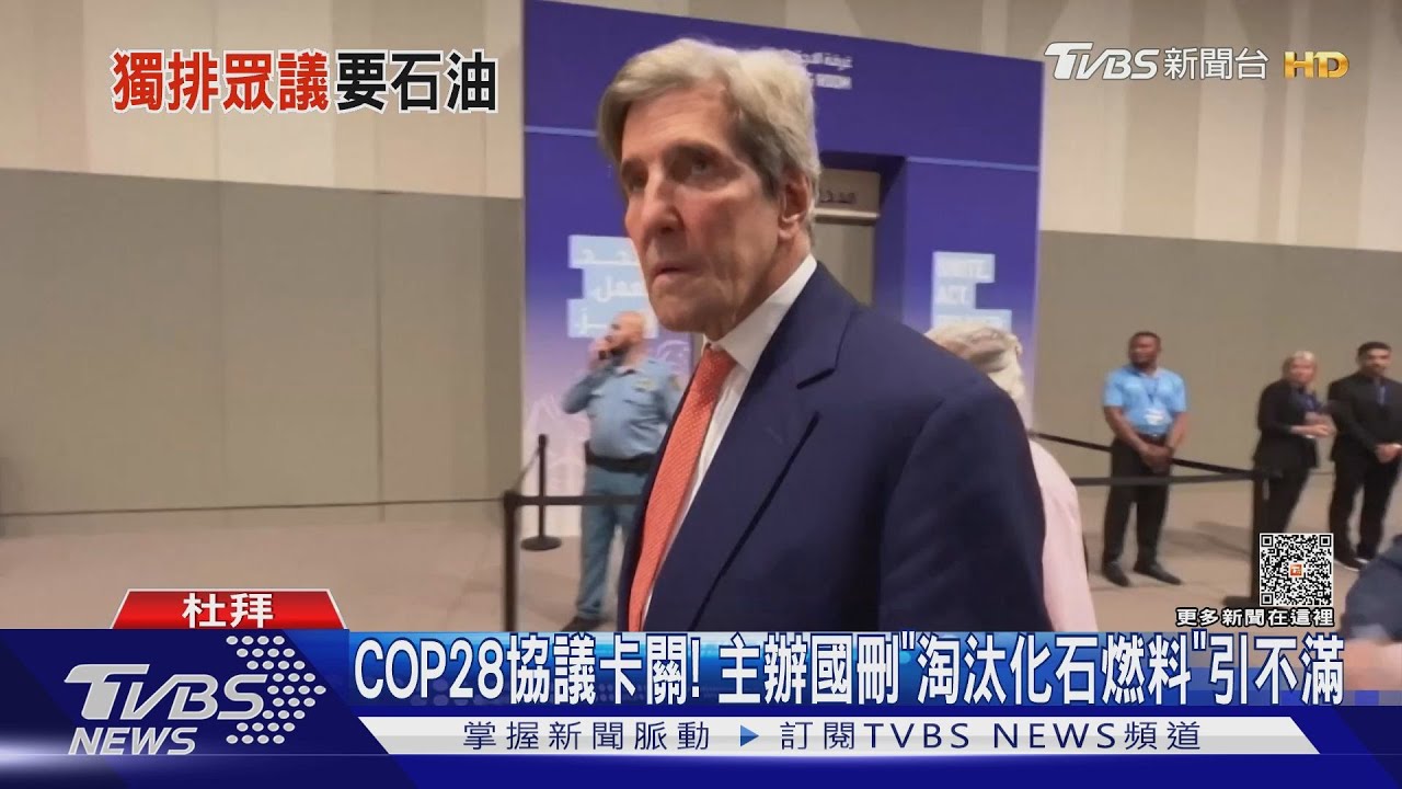 COP28協議卡關! 主辦國刪「淘汰化石燃料」引不滿