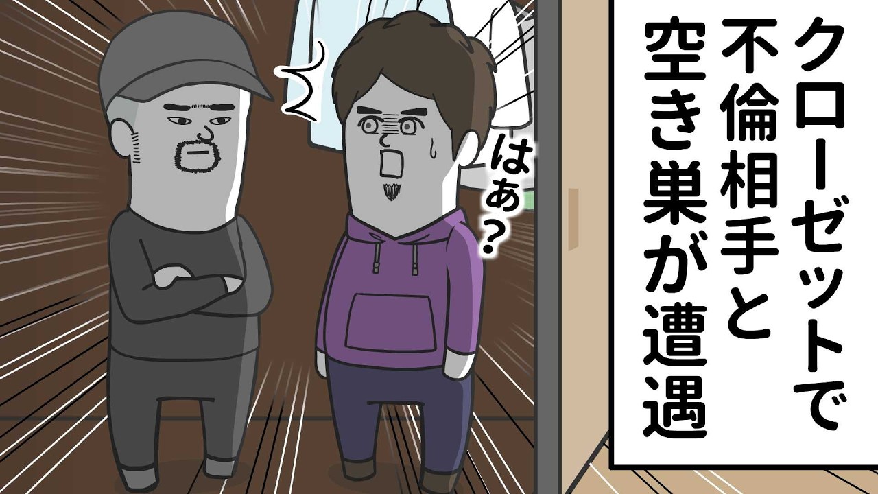 クローゼットに隠れている不倫相手と空き巣が遭遇【アニメ】