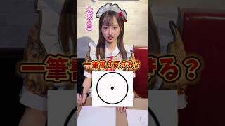 やっぱり暴走するのね… #推しは推せる時に推せ #推し推せ #コンカフェ #ミナミコンカフェ #メイド #アイドル #shorts #一筆書き