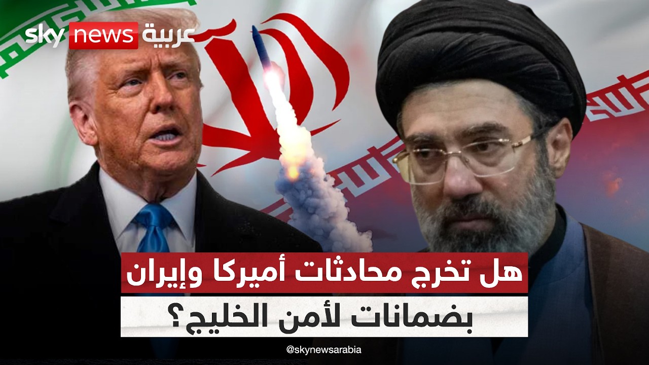 فيديو | هل تحقق محادثات أميركا وإيران مطالب الخليج وتضمن أمنه؟