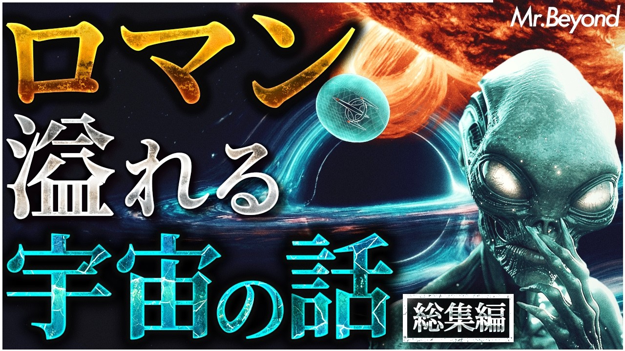 【総集編】ロマン溢れまくる宇宙の話。太陽に水をかけたら、10兆度の星、宇宙の矛盾、光速を超える現象、宇宙人はいる