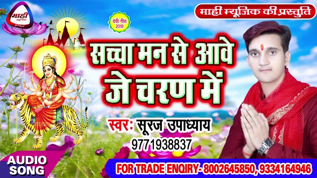 सच्चा मन से आवे जे चरण में || Bhojpuri Devigeet || Sacha Man Se Awe Je Charan Me || Suraj Upadhyay