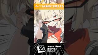 【ゼンゼロ】バーニスが最高に可愛すぎる #バーニス #ゼンレスゾーンゼロ #好きなシーンまとめ