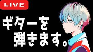 【縦型配信】ギター弾く🎸2026/6/19 #shorts
