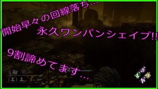 【DBD】 １人落ちの永ワンシェイプ 【Dead by Daylight】 デッドバイデイライト