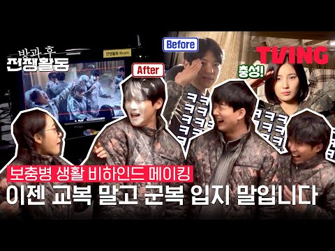 [방과 후 전쟁활동] 특종! 보충병이 된 2소대 밀착 취재📸(ft.밀가루파티) | 보충병 생활 비하인드 메이킹