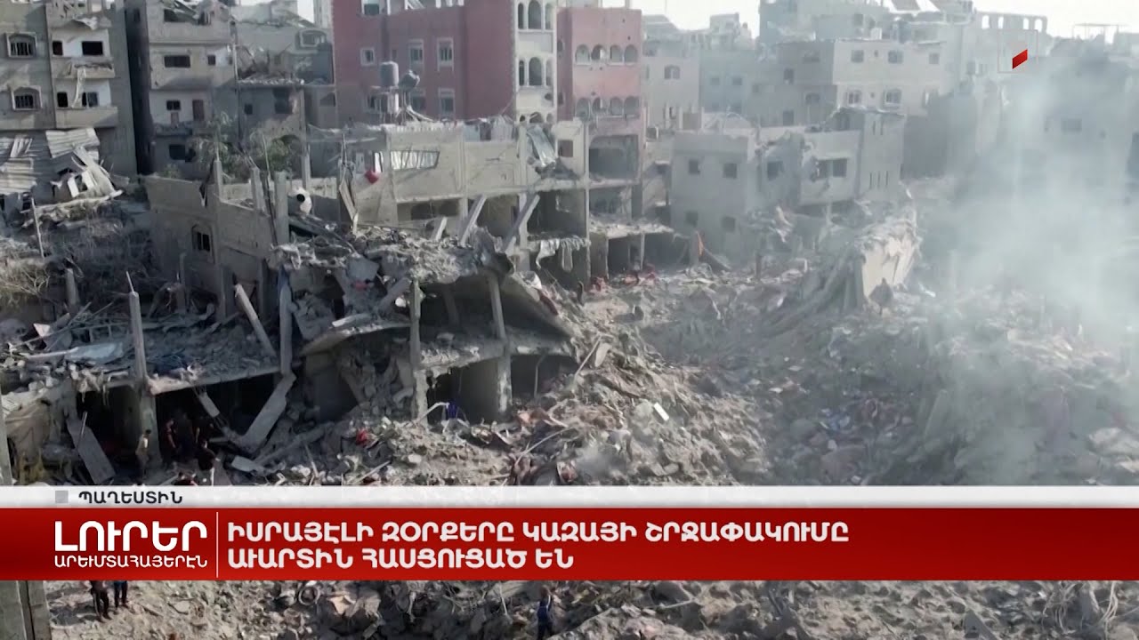 Արևմտահայերէն լուրեր. Նոյեմբեր 3. 2023