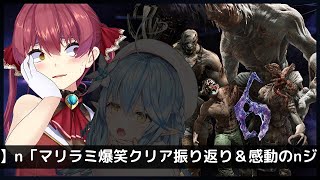 【Marine Ch. 宝鐘マリン】「マリラミ爆笑クリア振り返り＆感動のジェイク編クリア」 part32