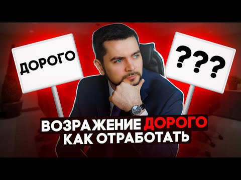 , title : 'Возражение дорого, как отработать?'