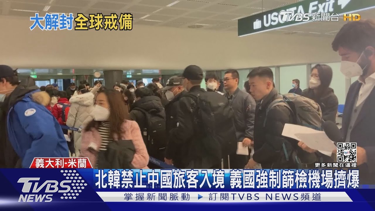 北韓禁止中國旅客入境! 義國強制篩檢機場擠爆
