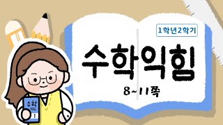 99까지의 수를 알아볼까요_1.100까지의 수_8~11쪽_수학익힘 1학년2학기