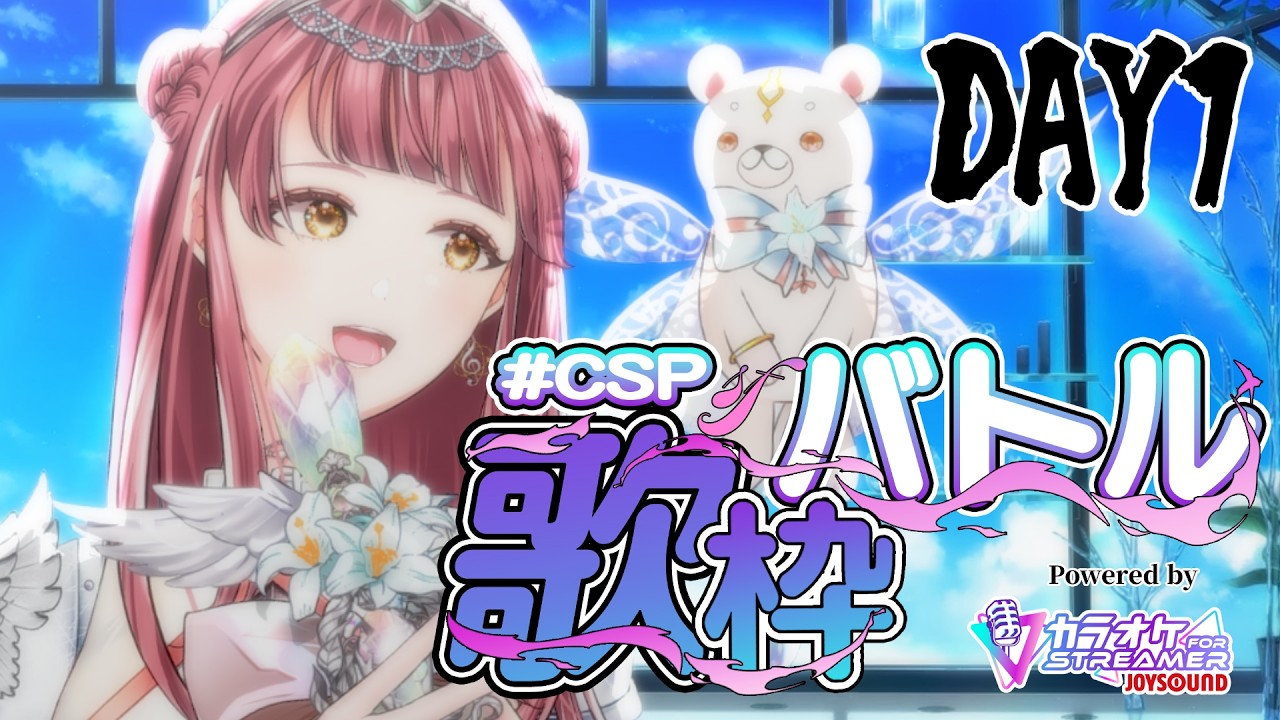 〖 #CSP歌枠バトル / 1日目 〗高得点目指しつつ普段歌えなかった曲をたくさん歌おう！〖 #真城ななる/ #Vtuber 〗