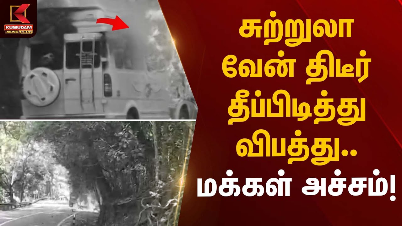 சுற்றுலா வேன் திடீர் தீப்பிடித்து விபத்து - மக்கள் அச்சம்  | Fire Accident | Kumudam News