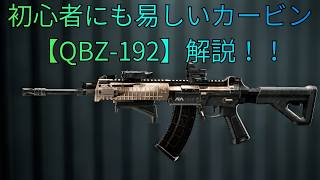 【Battle Field6】扱い易いレーザー枠【QBZ-192】解説！！ 【BATTLEFIELD6-BF6" 】