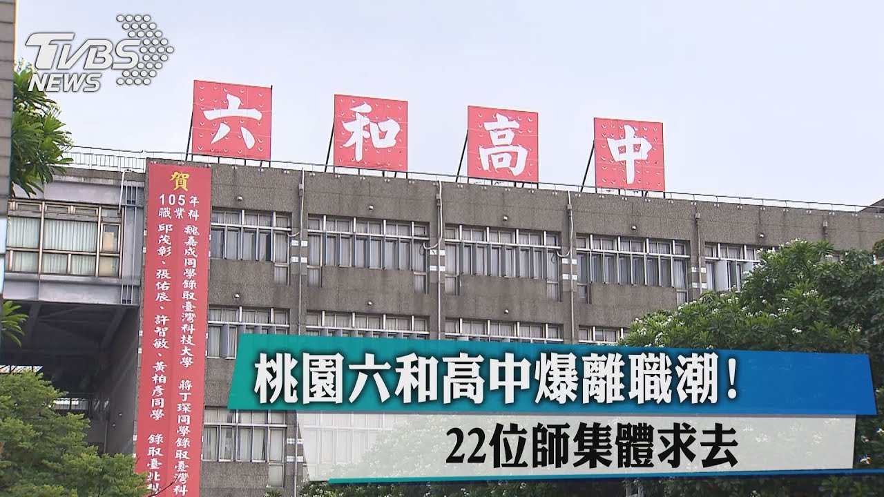 桃園六和高中爆離職潮!22位師集體求去