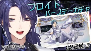 【ツイステッドワンダーランド】フロイドバースデイガチャ、ガン回し＆第2章進める！！！【長尾景/にじさんじ】