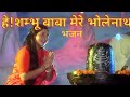 HEY SHAMBHU BABA MERE BHOLENATH BHAJAN Anuradha Paudwal T SERIES