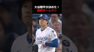 大谷翔平が決めた！劇的ホームラン