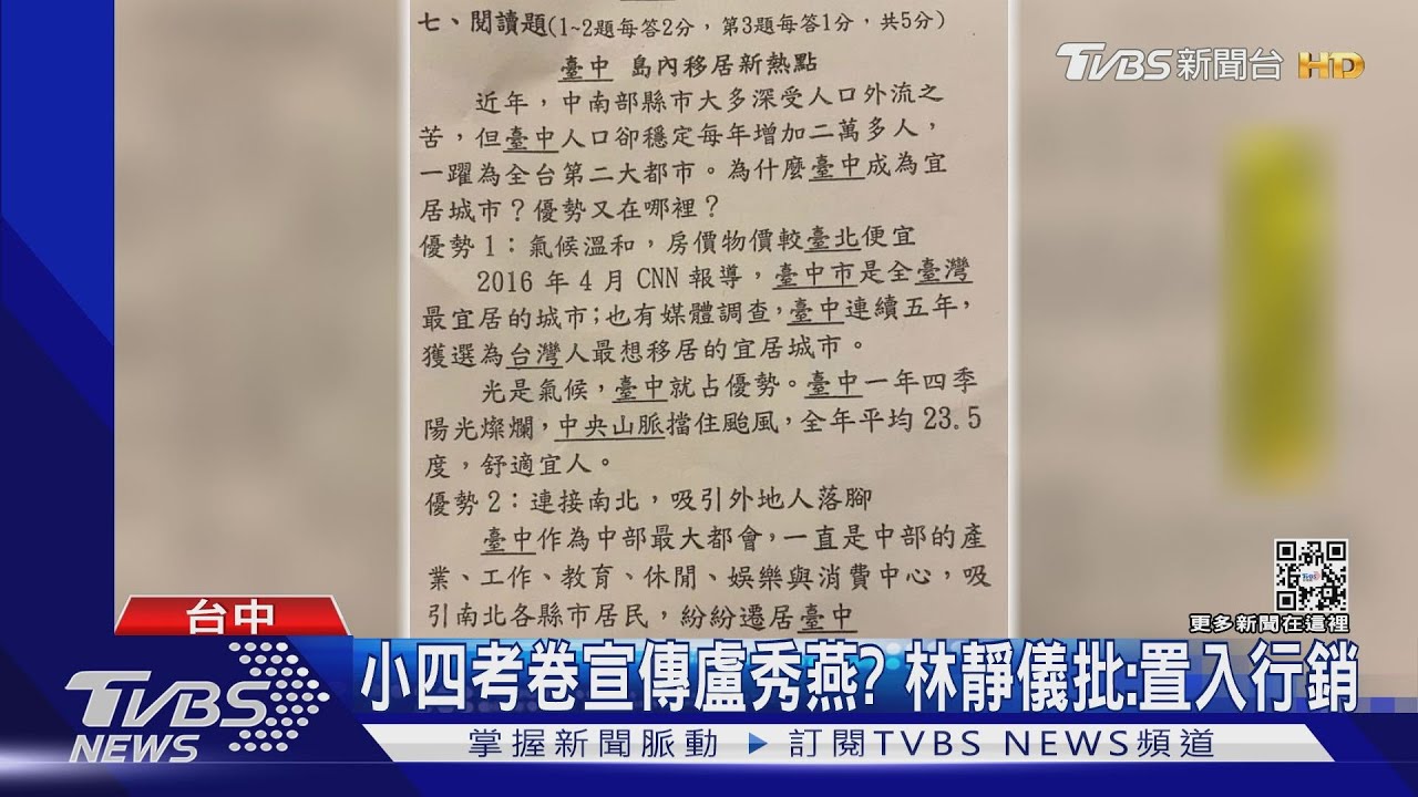 小四考卷宣傳盧秀燕？ 綠委林靜儀批：置入行銷