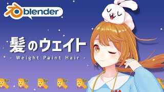 毛束ごとにグラデーション塗りする方法（00:06:35 - 00:13:09） - 【blender】髪のウェイトペイント方法