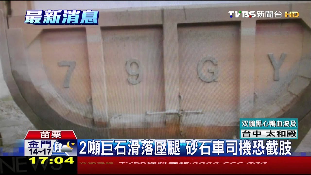 ​2噸巨石滑落壓腿　砂石車司機恐截肢