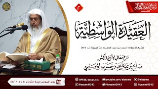 صورة شرح العقيدة الواسطية (٢) | برنامج مهمات العلم ١٤٤٢ | الشيخ صالح العصيمي