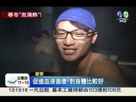 泡湯對抗寒流! 溫泉區人潮塞爆