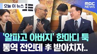 [오늘 이 뉴스] '알파고 아버지' 한마디 툭, 통역 전인데 李 받아치자.. (2026.04.27/MBC뉴스)