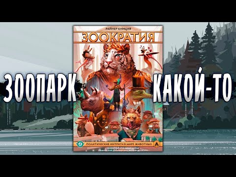 ЗООКРАТИЯ: Дипломатия в клетке или кто станет главой зоопарка?