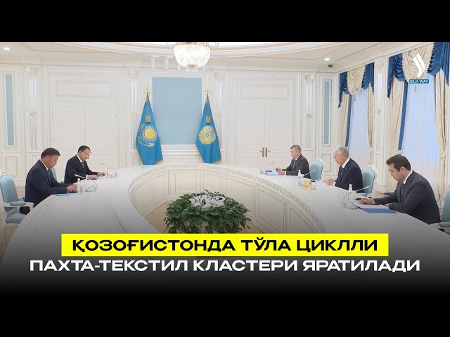 Қозоғистонда тўла циклли пахта-текстил кластери яратилади